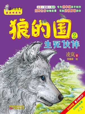 cover image of 狼的国.2，生死伙伴